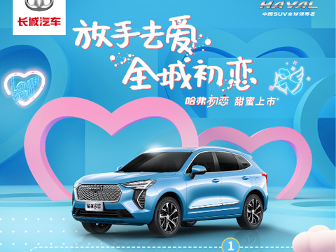 倒計(jì)時(shí)7天，哈弗初戀上市會(huì)，甜蜜來(lái)襲！